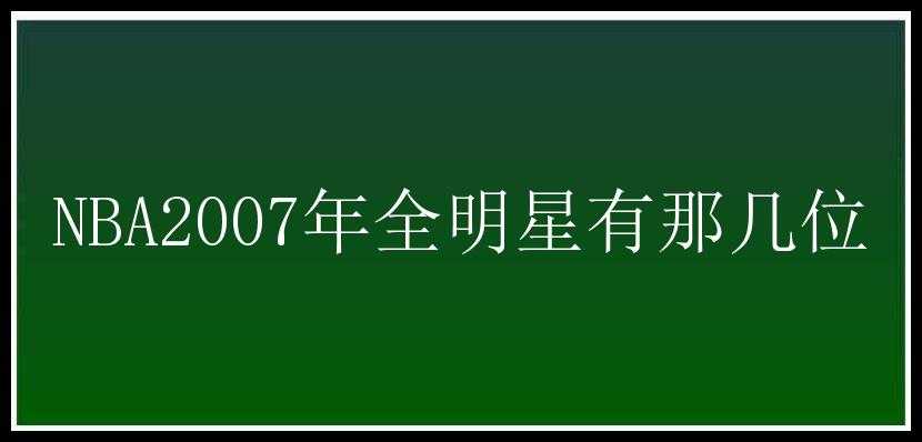 NBA2007年全明星有那几位