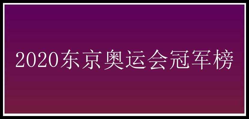 2020东京奥运会冠军榜