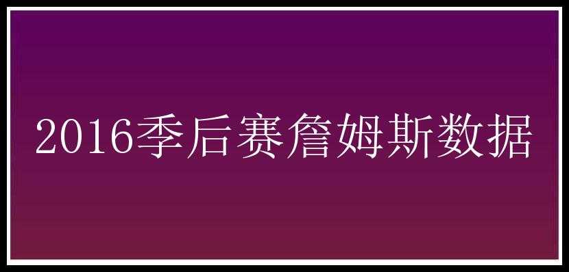 2016季后赛詹姆斯数据