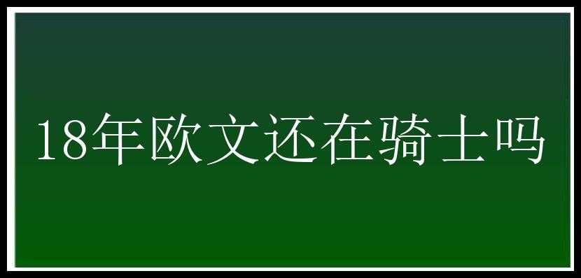 18年欧文还在骑士吗