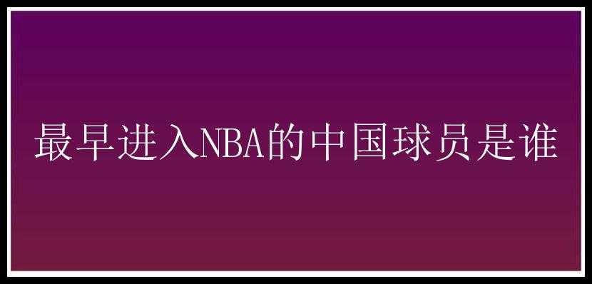 最早进入NBA的中国球员是谁