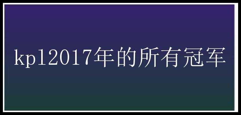 kpl2017年的所有冠军