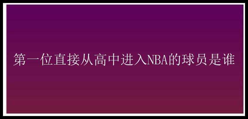 第一位直接从高中进入NBA的球员是谁