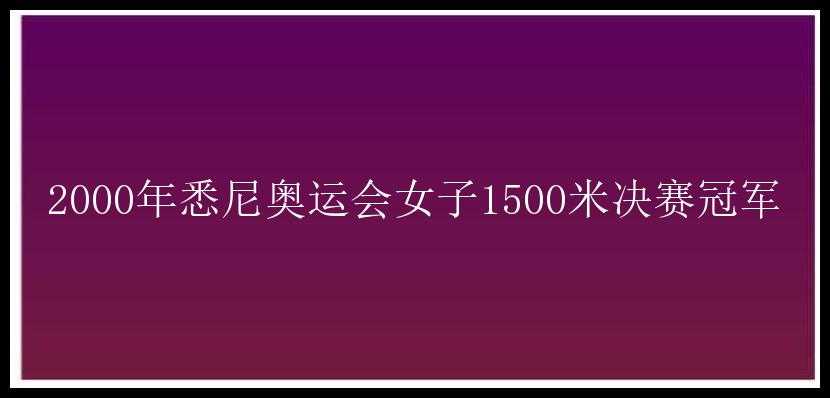 2000年悉尼奥运会女子1500米决赛冠军