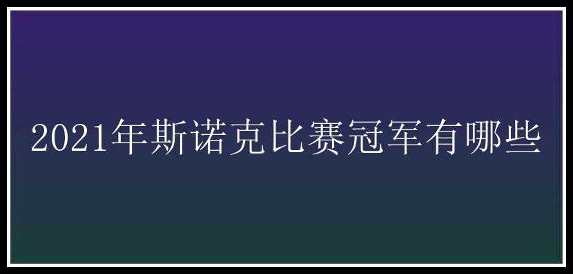 2021年斯诺克比赛冠军有哪些