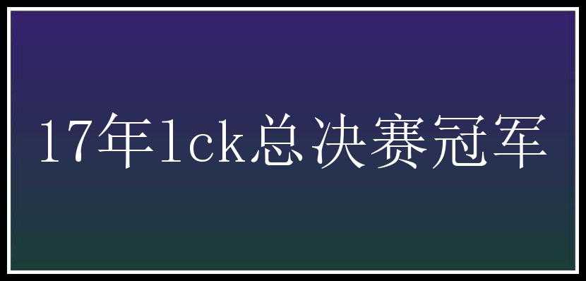 17年lck总决赛冠军