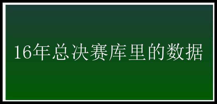 16年总决赛库里的数据