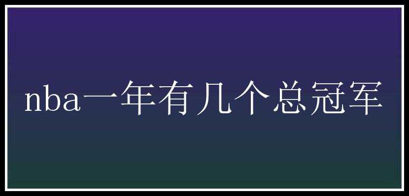 nba一年有几个总冠军