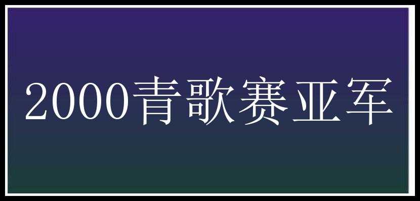 2000青歌赛亚军