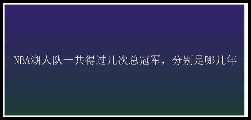 NBA湖人队一共得过几次总冠军，分别是哪几年