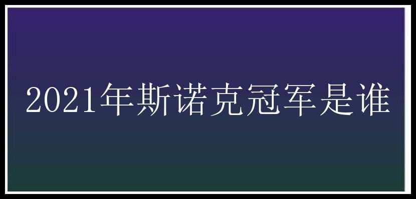 2021年斯诺克冠军是谁