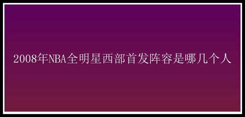 2008年NBA全明星西部首发阵容是哪几个人