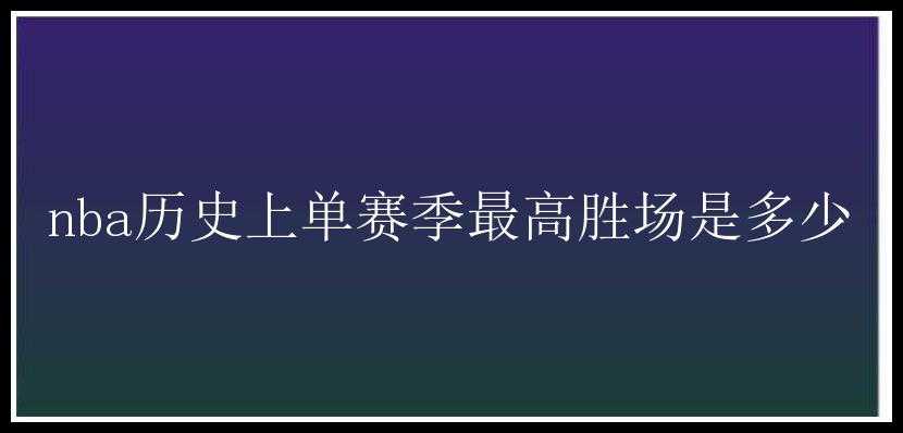 nba历史上单赛季最高胜场是多少