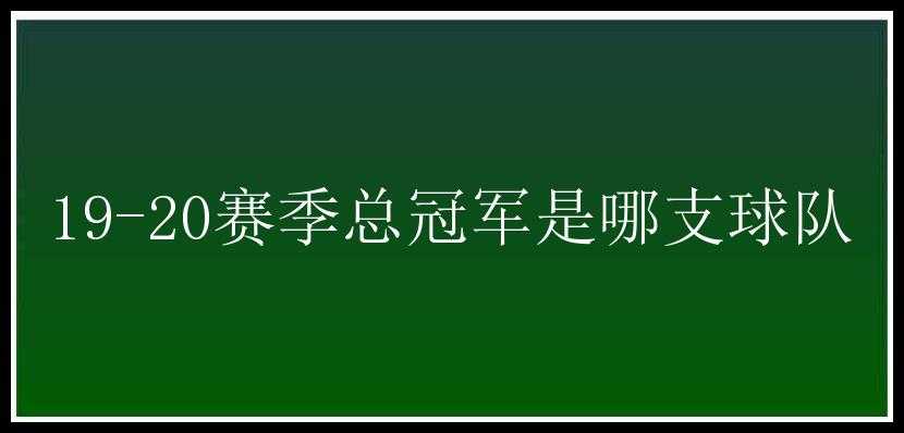 19-20赛季总冠军是哪支球队