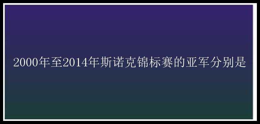 2000年至2014年斯诺克锦标赛的亚军分别是