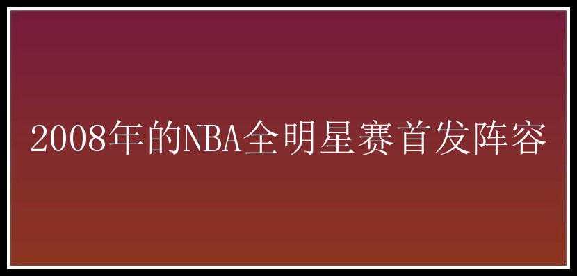 2008年的NBA全明星赛首发阵容