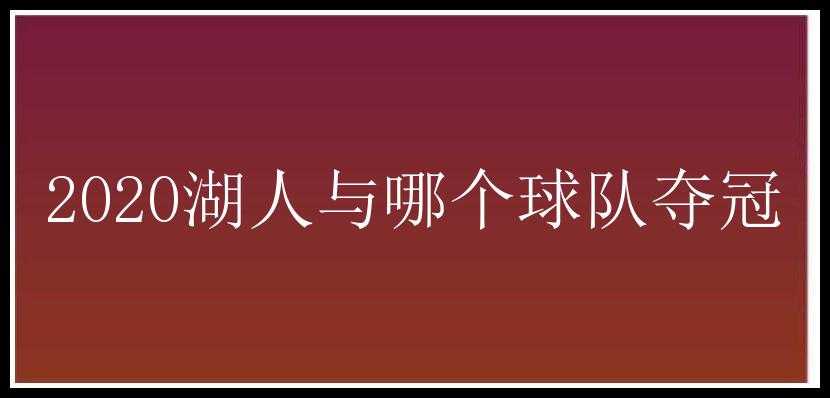 2020湖人与哪个球队夺冠