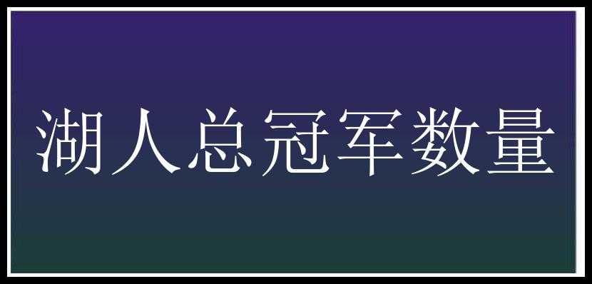 湖人总冠军数量