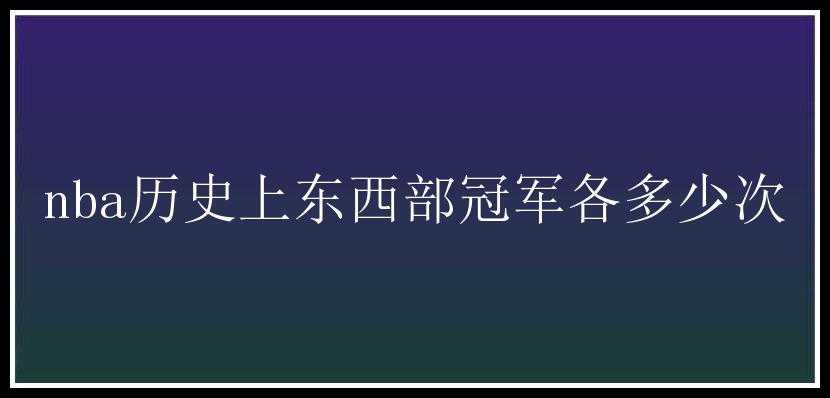 nba历史上东西部冠军各多少次