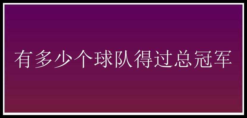 有多少个球队得过总冠军