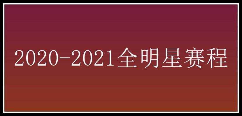 2020-2021全明星赛程