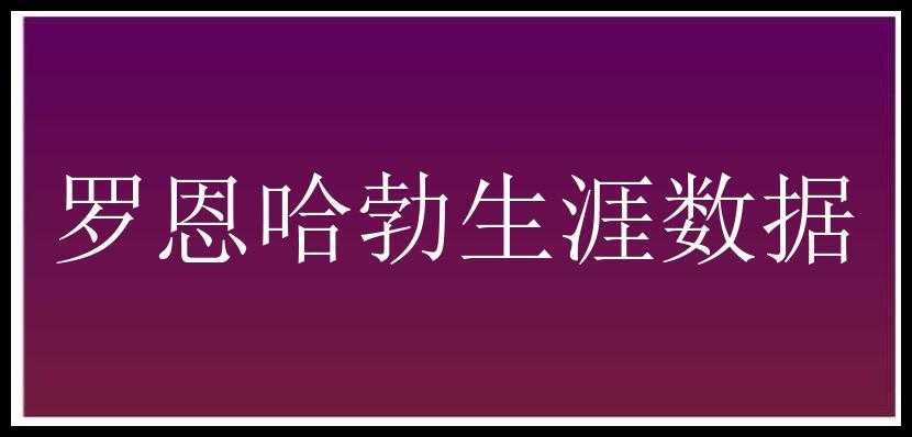 罗恩哈勃生涯数据