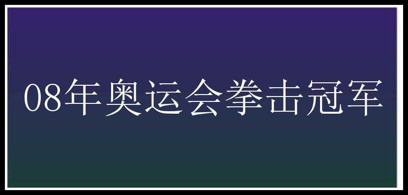 08年奥运会拳击冠军