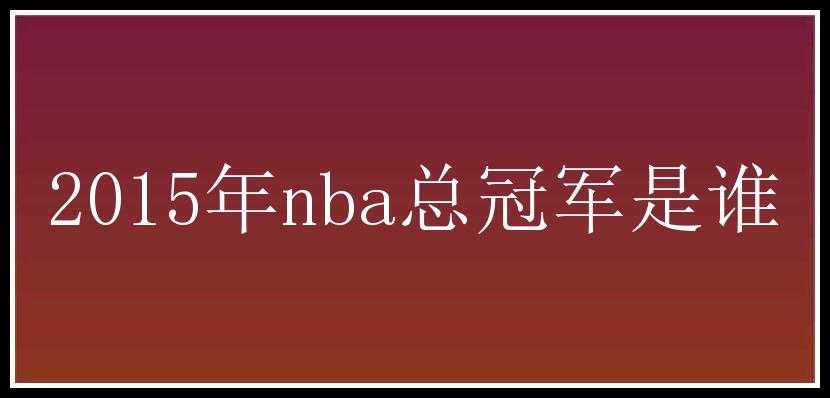 2015年nba总冠军是谁