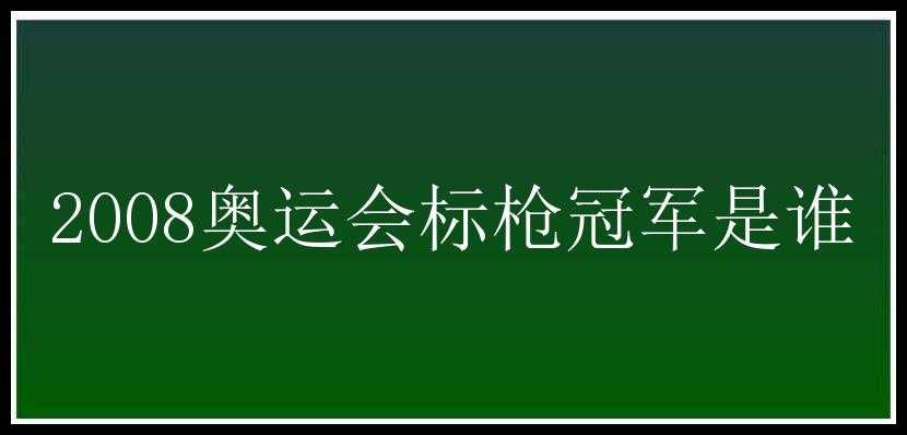 2008奥运会标枪冠军是谁