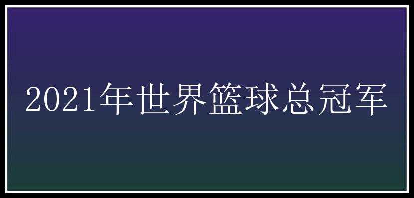 2021年世界篮球总冠军