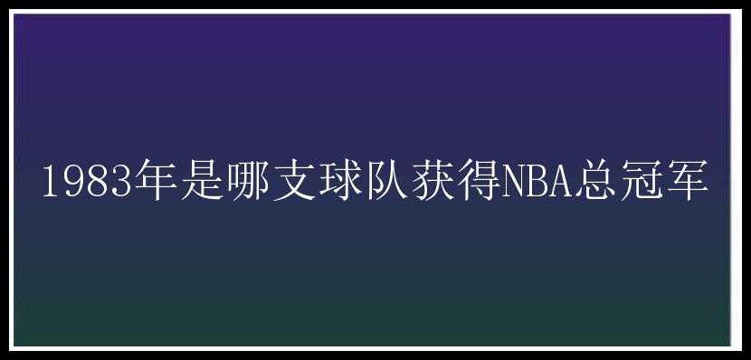 1983年是哪支球队获得NBA总冠军