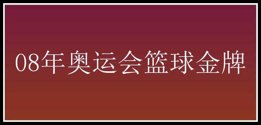 08年奥运会篮球金牌