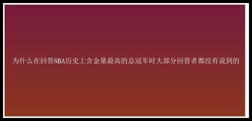 为什么在回答NBA历史上含金量最高的总冠军时大部分回答者都没有说到的