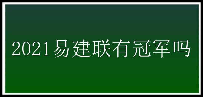 2021易建联有冠军吗