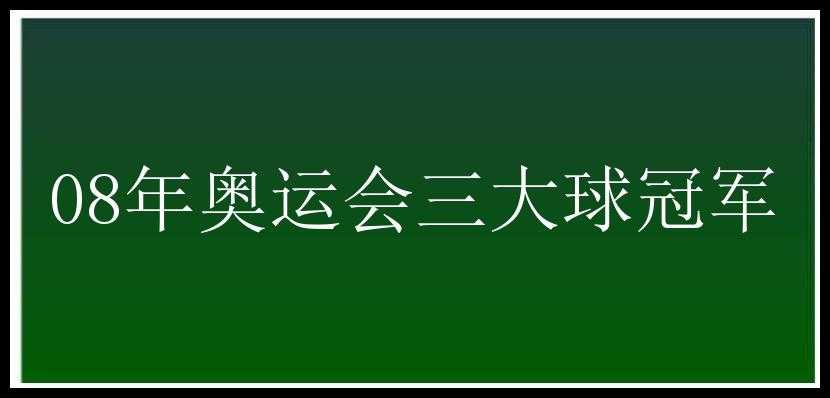 08年奥运会三大球冠军