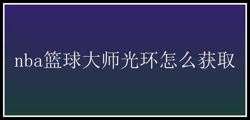 nba篮球大师光环怎么获取