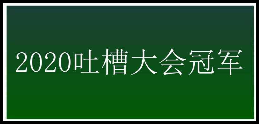 2020吐槽大会冠军