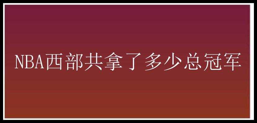 NBA西部共拿了多少总冠军