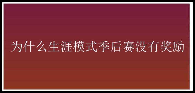 为什么生涯模式季后赛没有奖励