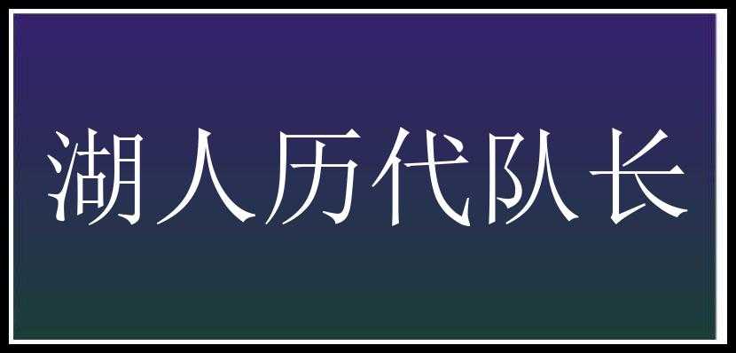 湖人历代队长