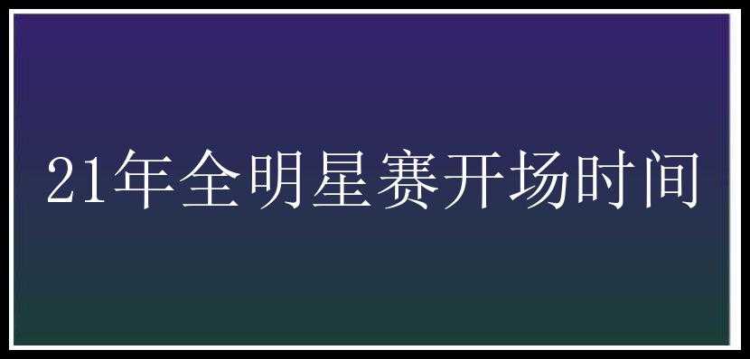 21年全明星赛开场时间