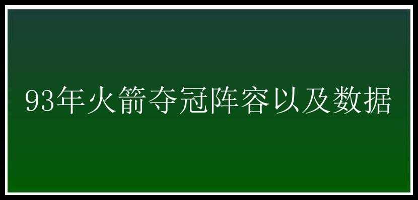 93年火箭夺冠阵容以及数据