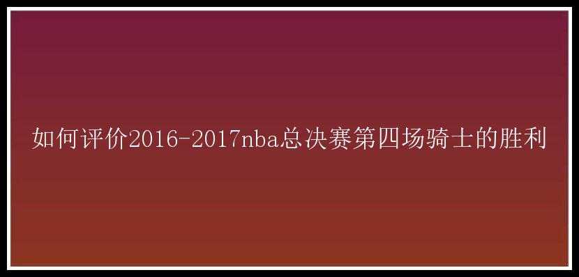 如何评价2016-2017nba总决赛第四场骑士的胜利