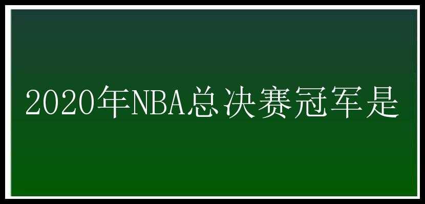 2020年NBA总决赛冠军是