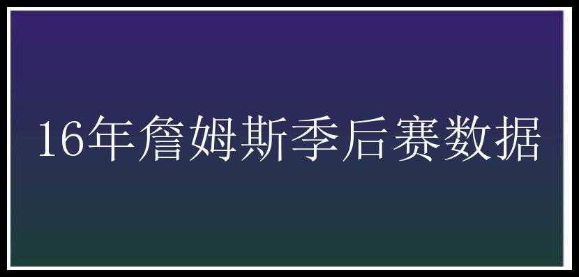 16年詹姆斯季后赛数据