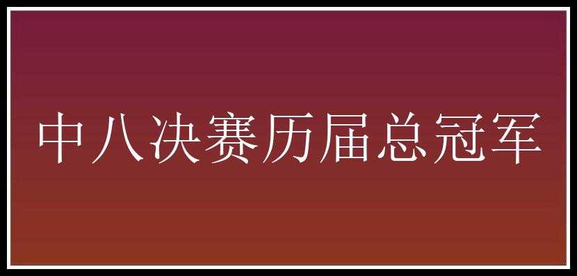 中八决赛历届总冠军