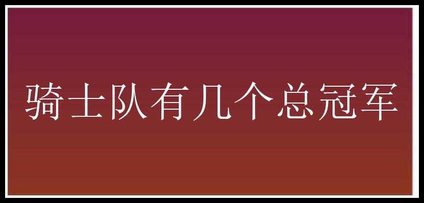 骑士队有几个总冠军