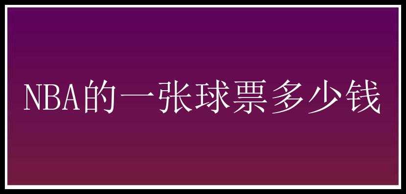 NBA的一张球票多少钱