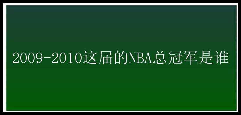 2009-2010这届的NBA总冠军是谁