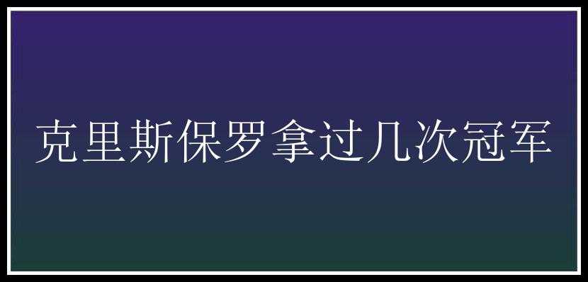 克里斯保罗拿过几次冠军